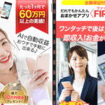 かんたんおまかせアプリFIRE の 副業 は 詐欺 ！？調査の結果驚くべき事実が判明