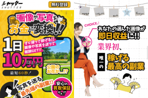シャッター,(,SHUTTER,)の,副業,は,詐欺,?徹底検証した結果驚きの事実が判明