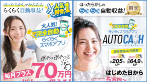 オートキャッシュ の 副業 は稼げる?口コミや評判から検証したら驚きの事実が判明