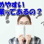 始めやすい副業,って安全なの？被害者の悲痛な声や悪徳業者の手口も公開