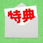 BMR（ブロッキングメディアリワード）購入特典