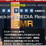 BMR【ブロッキングメディアリワード】藤原雄太さん商材レビュー大公開