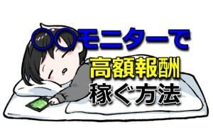 【無料配布5】◯◯モニターで高額な報酬を稼ぐ方法を暴露