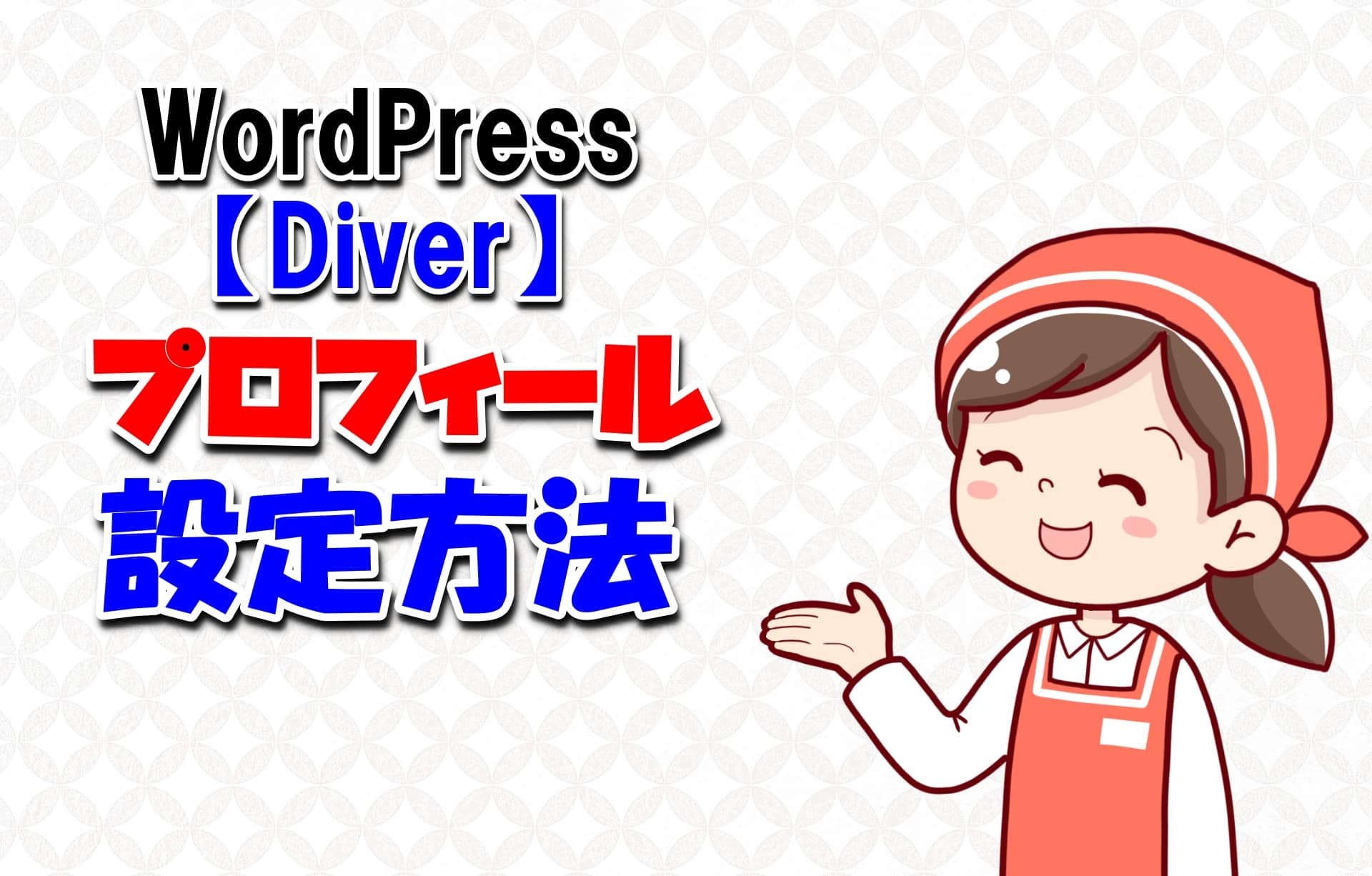 【Diver】WordPress,初心者 向け「プロフィール」の設定方法を丁寧に解説