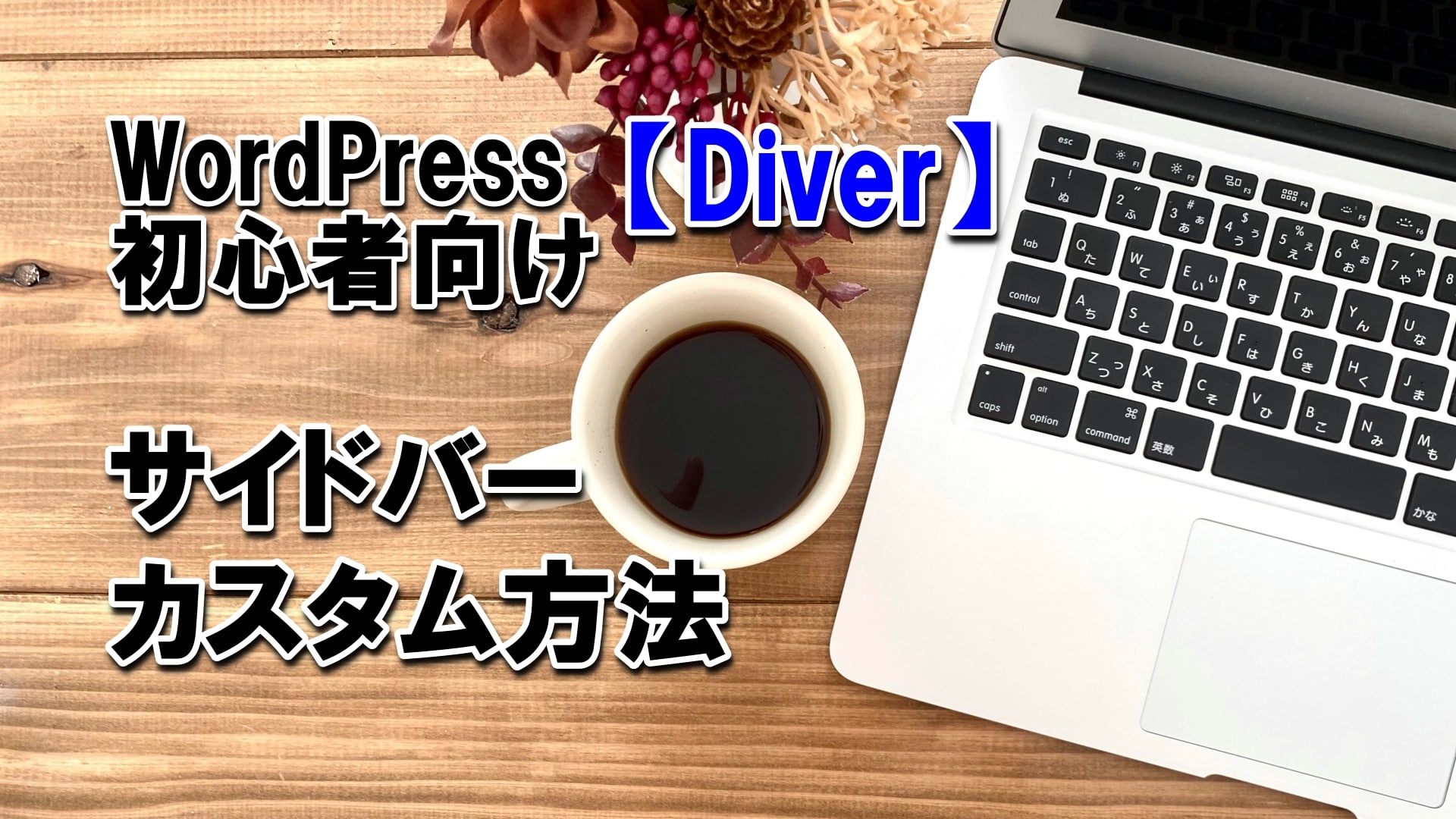 【Diver】WordPress,初心者,サイドバーの位置を変更する方法を解説します
