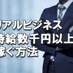 【無料配布6】リアルビジネスで時給数千円以上稼ぐ方法