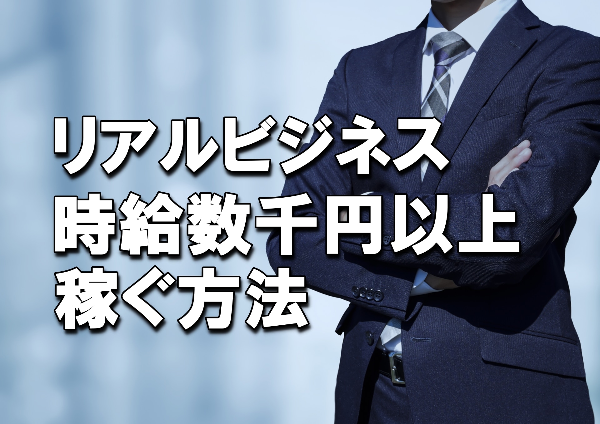 【無料配布6】リアルビジネスで時給数千円以上稼ぐ方法