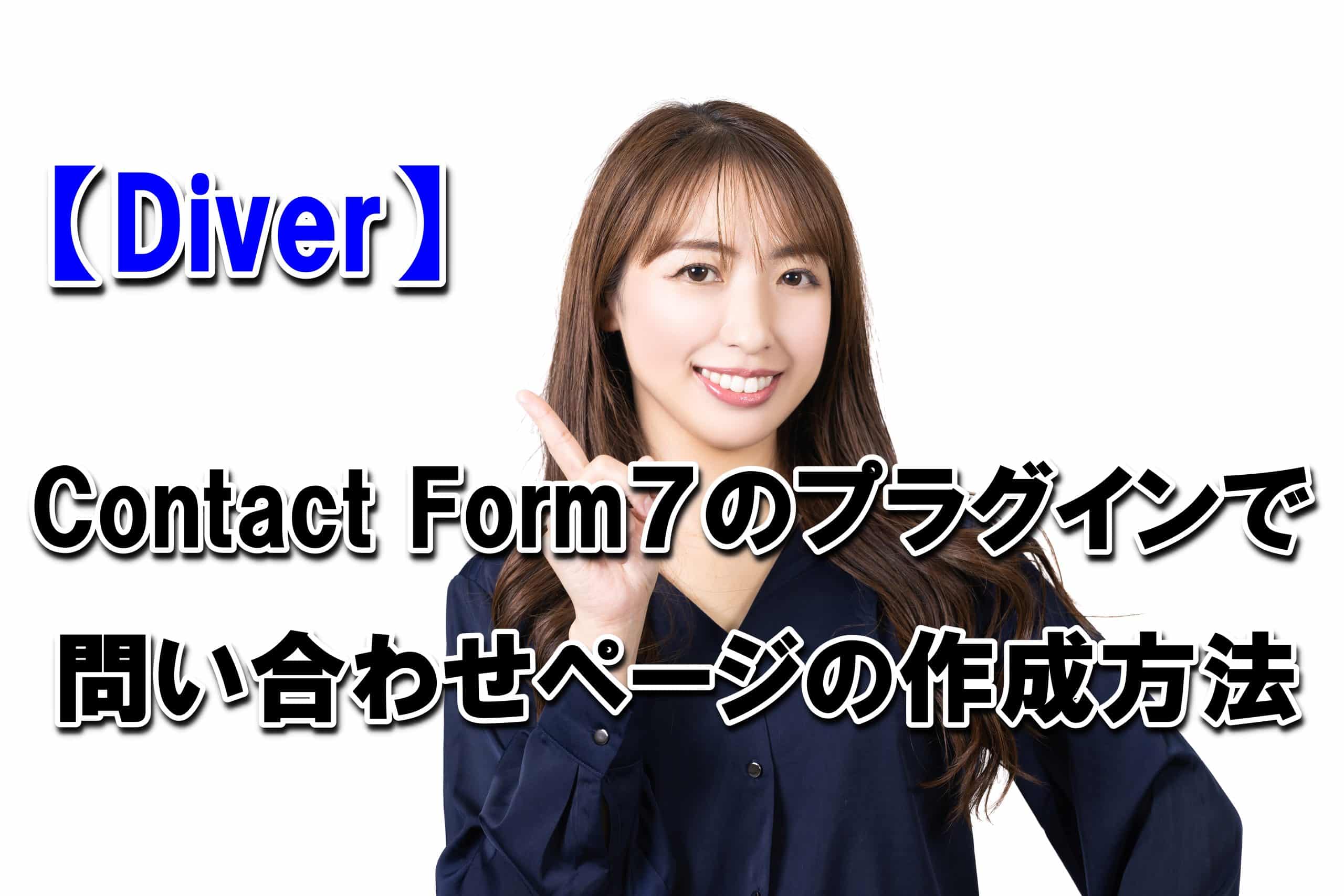 【Diver】Contact Form７のプラグインで超ラクラクにお問い合わせページを作成する方法