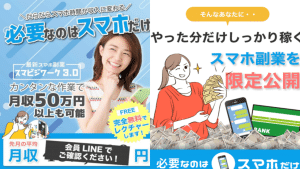 スマビジワーク3.0,の 副業 は 詐欺 ？完全無料と謳う副業には実は罠があった