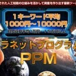 プラネットプログラム,松井翔 の PPM は人工知能で超絶楽に稼げて非の打ち所がなかった