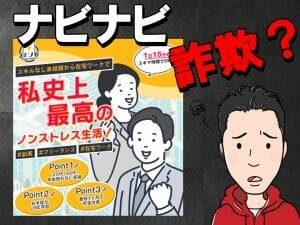 ナビナビ,は 副業詐欺 ？検証したら危険なサイトへの誘導！口コミ評価も検証