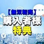 無双錬金術購入者様限定特典