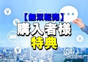 無双錬金術購入者様限定特典