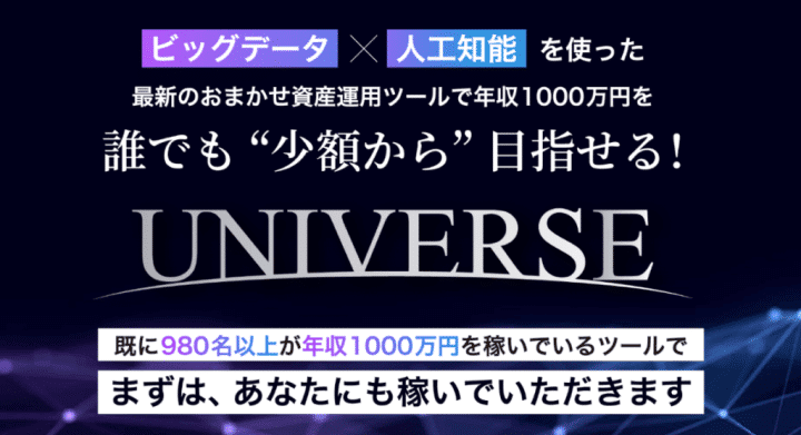 ユニバース,（UNIVERSE）は FX の 投資詐欺 か？年収1,000万円稼げるってホント？検証