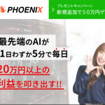 PHOENIX,(フェニックス)は 投資詐欺 か？怪しい副業 の口コミや評価も徹底検証