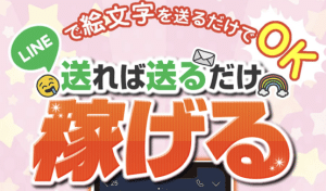 LINEで絵文字を送るだけ,の 副業 は詐欺？株式会社フィールド,阿部 亮平は危険と判断