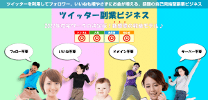 ツイッター副業ビジネス （山下博）はイイネもフォロワーも無しで稼げる？レビュー