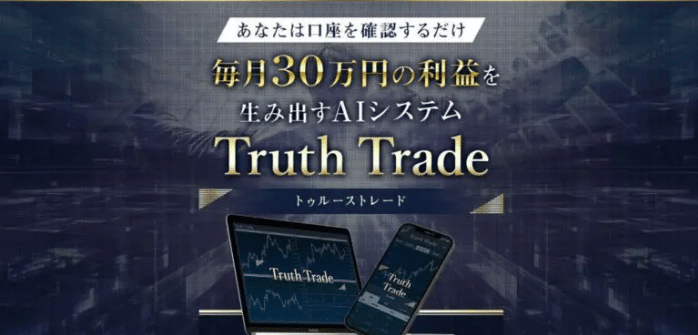トゥルーストレード,(Truth Trade)は 投資詐欺 か！？怪しい副業を徹底調査してみた