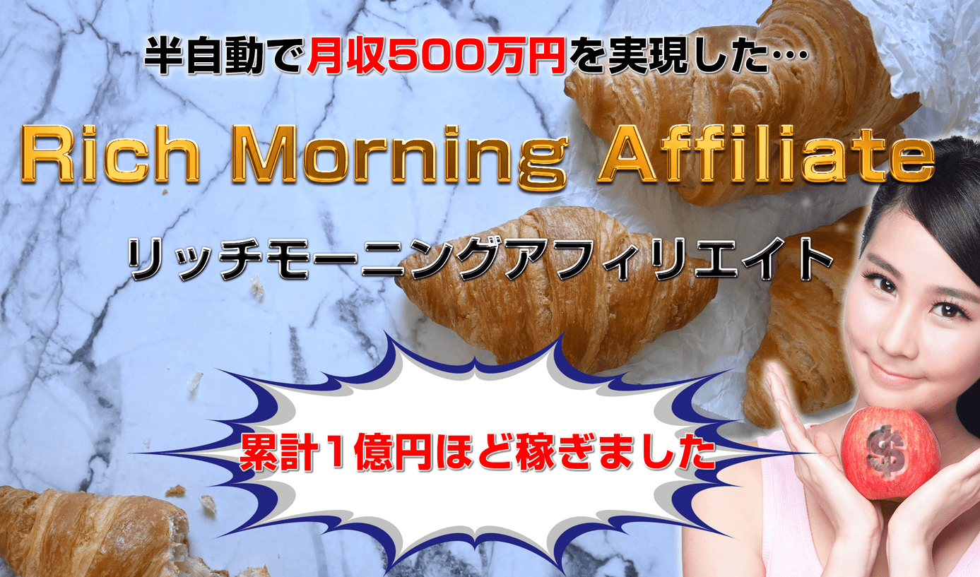 リッチモーニングアフィリエイト,上原琢磨,の商材は初心者でも本当に稼げる？レビュー