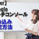 【Diver】Google Search Consoleのコード貼り付けなどの設定方法を解説