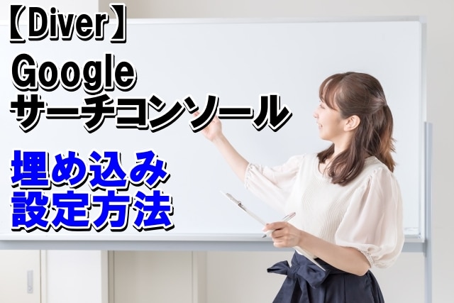 【Diver】Google Search Consoleのコード貼り付けなどの設定方法を解説
