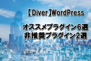 【Diver】当サイトが推奨する無料プラグイン6選と非推奨のプラグイン