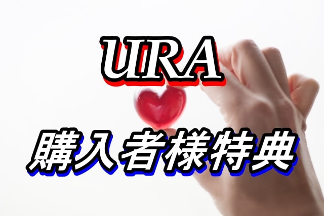 アンリミテッドロマンスアフィリエイト（URA）購入者様限定特典