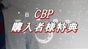CBP購入者様限定特典