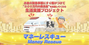マネーレスキュー,は 支援金詐欺 の疑いが濃厚怪しい案件口コミなども調査