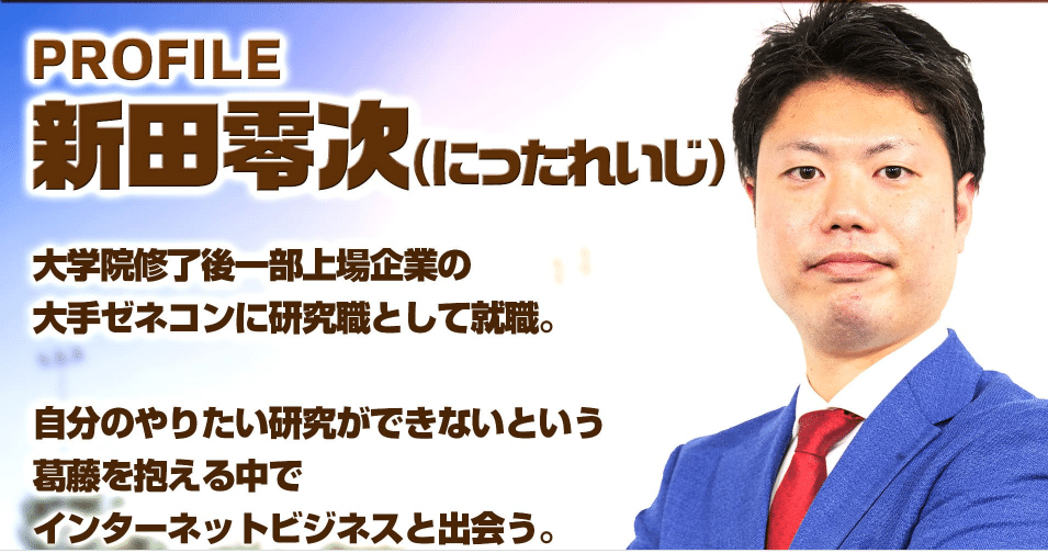仕掛け人の新田零次とは