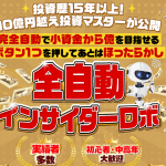 全自動インサイダーロボ,NOBU の投資は詐欺?怪しい案件口コミなども調査してみた