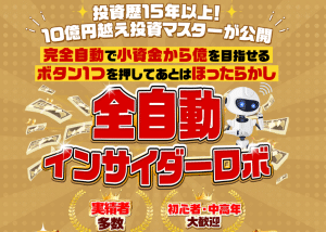 全自動インサイダーロボ,NOBU の投資は詐欺?怪しい案件口コミなども調査してみた