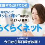 らくらくネット,の 副業 は詐欺か？怪しい投資案件を口コミなども含め検証してみた