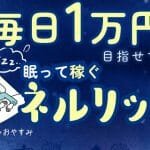 ネルリッチ,の 副業 は 詐欺？内容不明のまま電話案内をしてくる怪しい案件を調査