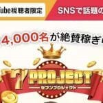 セブンプロジェクト,（7PROJECT）は 投資詐欺？加藤浩司の正体は？検証してみた