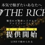 ザ・リッチ,（THE RICH）の 副業 は 詐欺？怪しい副業口コミなども徹底検証