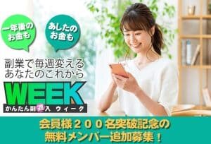WEEK （百戦錬磨）の 副業 は詐欺？合同会社Holic の案件の口コミや評価も検証