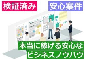 検証済みの本当に稼げる安心のビジネスノウハウ