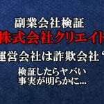 株式会社クリエイト,（山口浩二）は副業詐欺会社？口コミや評判も徹底検証してみた