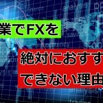 副業でFX（投資）は絶対におすすめできない理由を解説