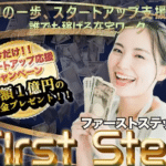 ファーストステップ,(first step)は副業詐欺？怪しい案件口コミなども調査してみた
