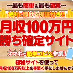 月収100万円勝ち確定サイト,（間山大輔）の副業は詐欺？口コミなども含め調査してみた