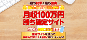 月収100万円勝ち確定サイト,（間山大輔）の副業は詐欺？口コミなども含め調査してみた