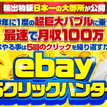 ebay5クリックハンター,の副業は詐欺？輸出物販マスタークラブ（鈴木絢市郎）調査