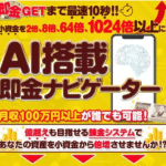 AI搭載即金ナビゲーター（渋谷和希）の副業は詐欺か？怪しい案件口コミも調査