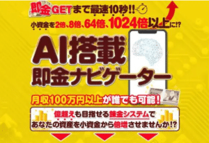 AI搭載即金ナビゲーター（渋谷和希）の副業は詐欺か？怪しい案件口コミも調査