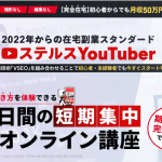 ステルスYouTuber,（井上ジョージ）の副業は詐欺？口コミなども徹底調査してみた