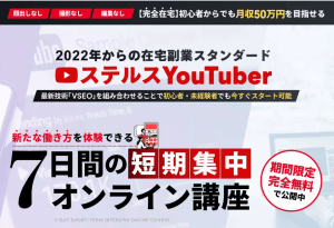 ステルスYouTuber,(井上ジョージ)の副業は詐欺?口コミなども徹底調査してみた