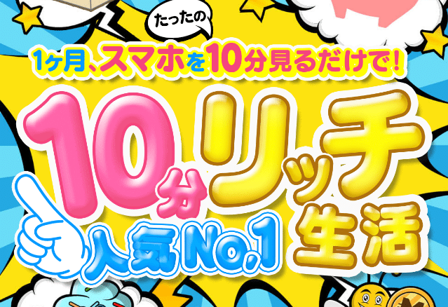 合同会社リンク10分リッチ生活