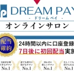 ドリームペイ,(DREAMPAY)は副業詐欺？怪しい案件を口コミなども含め調査してみた